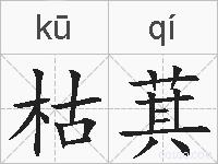 枯萁的拼音