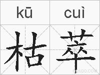 枯萃的拼音
