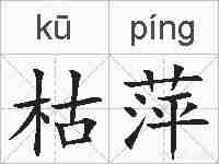 枯萍的拼音