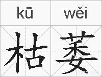 枯萎的拼音