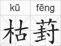 枯葑的拼音