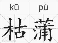 枯蒲的拼音