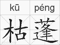 枯蓬的拼音