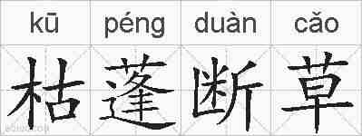 枯蓬断草的拼音