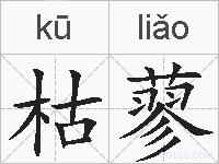 枯蓼的拼音