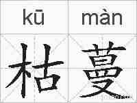 枯蔓的拼音