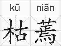 枯蔫的拼音