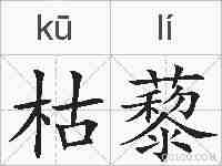 枯藜的拼音