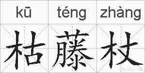 枯藤杖的拼音
