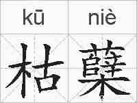 枯蘖的拼音