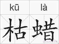 枯蜡的拼音