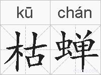 枯蝉的拼音