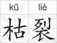 枯裂的拼音