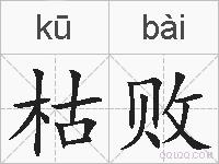枯败的拼音