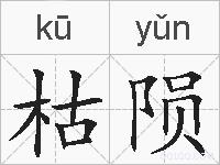 枯陨的拼音