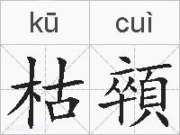枯顇的拼音