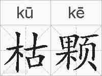 枯颗的拼音