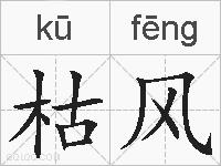 枯风的拼音