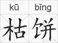 枯饼的拼音