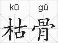 枯骨的拼音
