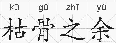 枯骨之余的拼音