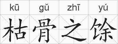 枯骨之馀的拼音