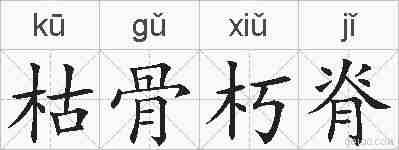 枯骨朽脊的拼音