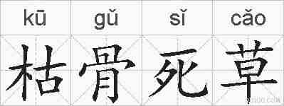 枯骨死草的拼音