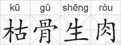 枯骨生肉的拼音