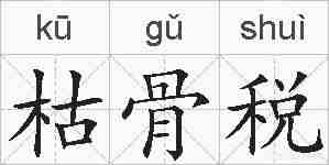 枯骨税的拼音