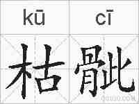 枯骴的拼音