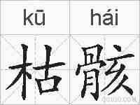 枯骸的拼音