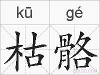 枯骼的拼音