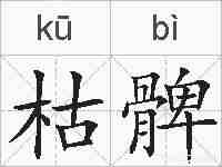 枯髀的拼音