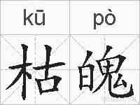 枯魄的拼音