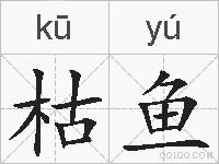 枯鱼的拼音
