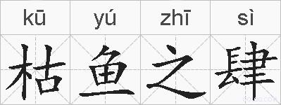 枯鱼之肆的拼音