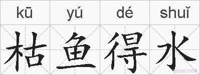 枯鱼得水的拼音