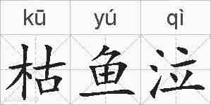枯鱼泣的拼音
