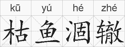 枯鱼涸辙的拼音