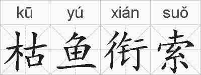 枯鱼衔索的拼音