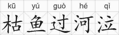 枯鱼过河泣的拼音