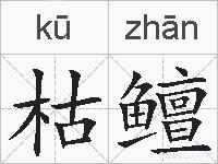 枯鳣的拼音