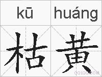 枯黄的拼音