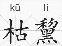 枯黧的拼音