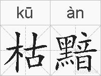 枯黯的拼音