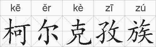 柯尔克孜族的拼音