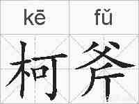柯斧的拼音