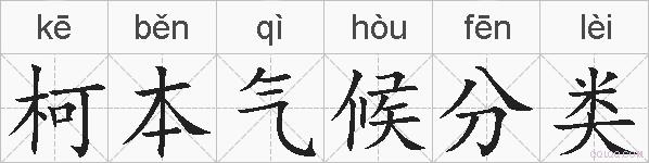 柯本气候分类的拼音