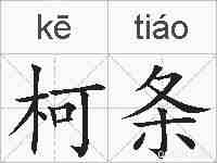 柯条的拼音